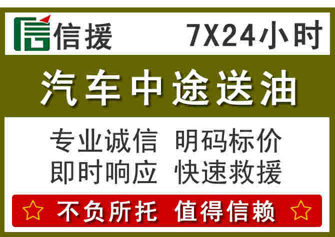 乐平汽车救援送柴油