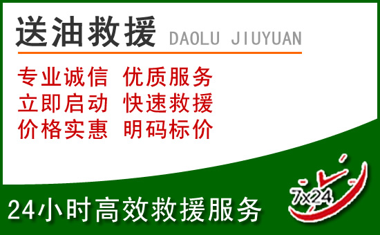 乐平道路救援汽车送玻璃水