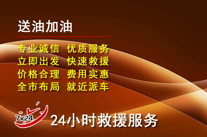 乐平道路救援汽车送机油