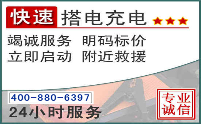 乐平汽车电瓶搭电电话