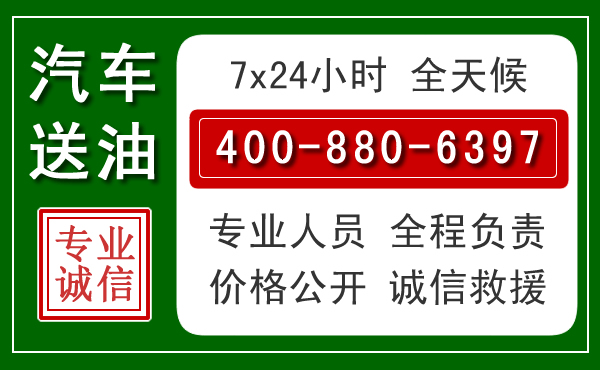乐平汽车送油救援电话